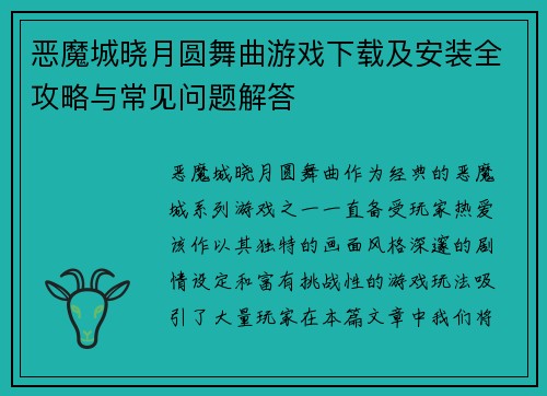 恶魔城晓月圆舞曲游戏下载及安装全攻略与常见问题解答