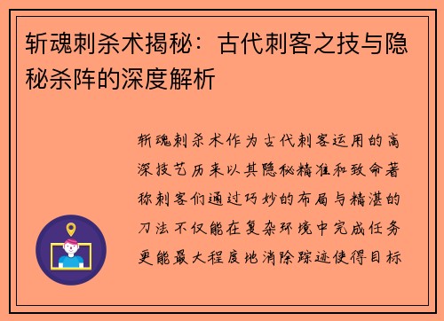 斩魂刺杀术揭秘：古代刺客之技与隐秘杀阵的深度解析