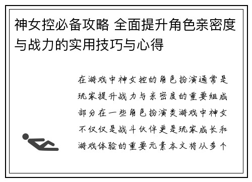 神女控必备攻略 全面提升角色亲密度与战力的实用技巧与心得
