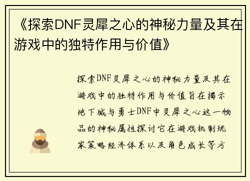 《探索DNF灵犀之心的神秘力量及其在游戏中的独特作用与价值》