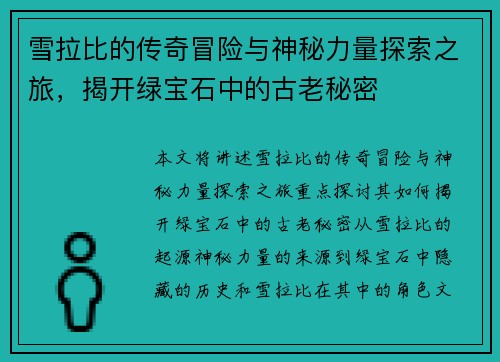 雪拉比的传奇冒险与神秘力量探索之旅，揭开绿宝石中的古老秘密