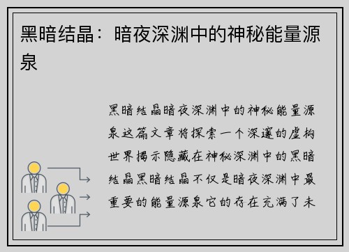 黑暗结晶：暗夜深渊中的神秘能量源泉