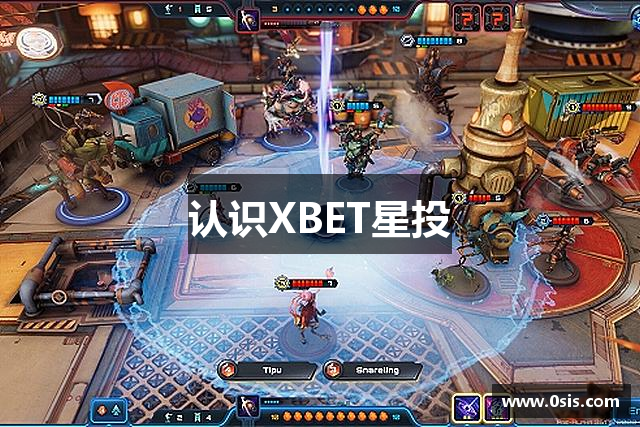 认识XBET星投
